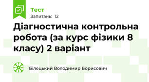 Діагностична контрольна робота (за курс фізики 8 класу) 2 варіант