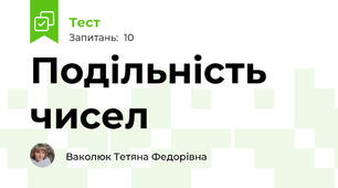 Подільність чисел