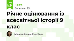 Річне оцінювання із всесвітньої історії 9 клас