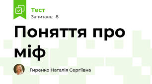 Поняття про міф