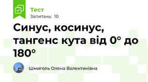 Синус, косинус, тангенс кута від 0° до 180°