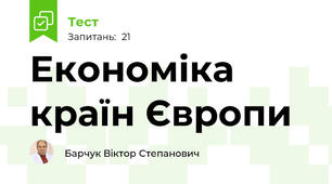 Економіка країн Європи