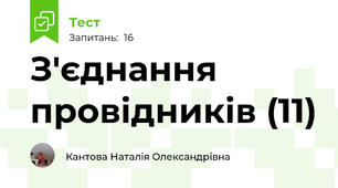 З'єднання провідників (11)
