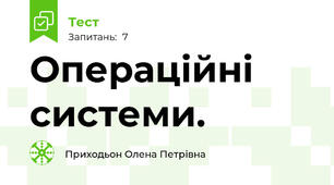Операційні системи.