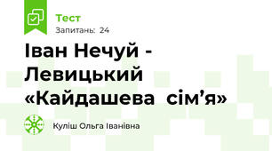 Іван Нечуй - Левицький «Кайдашева  сім’я»