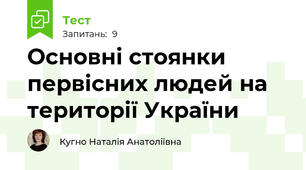Основні стоянки первісних людей на території України