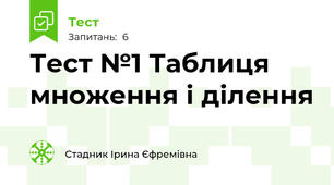 Тест №1 Таблиця множення і ділення