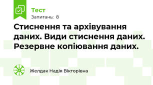  Стиснення та архівування даних. Види стиснення даних. Резервне копіювання даних. 