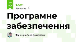 Програмне забезпечення