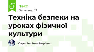 Техніка безпеки на уроках фізичної культури