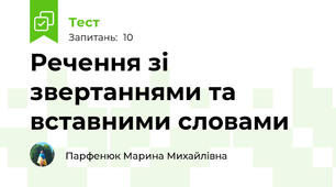 Речення зі звертаннями та вставними словами