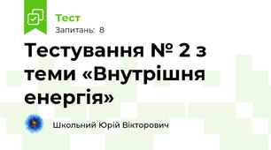 Тестування № 2 з теми «Внутрішня енергія»