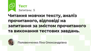 Читання мовчки тексту, аналіз прочитаного, відповіді на запитання за змістом прочитаного та виконання тестових завдань.