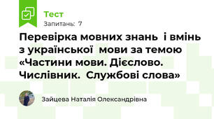 Перевірка мовних знань  і вмінь з української  мови за темою «Частини мови. Дієслово. Числівник.  Службові слова»