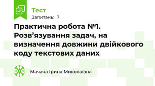 Практична робота №1. Розв’язування задач, на визначення довжини двійкового коду текстових даних
