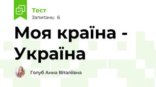 Моя країна - Україна