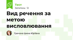 Вид речення за метою висловлювання