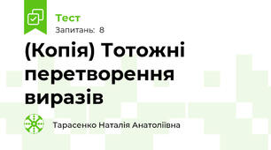 (Копія) Тотожні перетворення виразів
