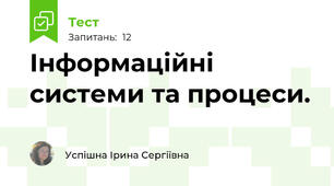 Інформаційні системи та процеси.