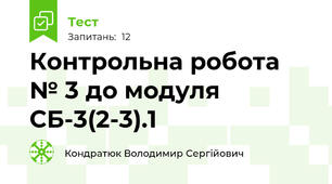 Контрольна робота № 3 до модуля СБ-3(2-3).1