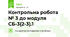 Контрольна робота № 3 до модуля СБ-3(2-3).1