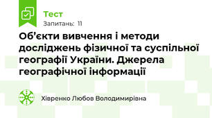 Об’єкти вивчення і методи досліджень фізичної та суспільної географії України. Джерела географічної інформації	