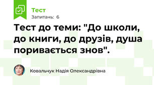 Тест до теми: "До школи, до книги, до друзів, душа поривається знов".