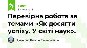 Перевірна робота за темами «Як досягти успіху. У світі наук».
