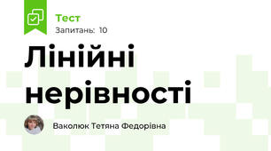 Лінійні нерівності