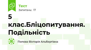 5 клас.Бліцопитування. Подільність