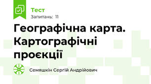 Географічна карта. Картографічні проєкції