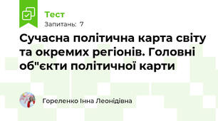 Сучасна політична карта світу та окремих регіонів. Головні об"єкти політичної карти