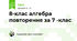 8-клас алгебра повторення за 7 -клас