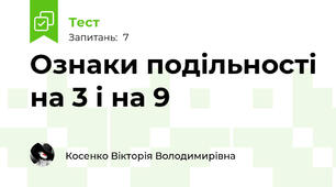 Ознаки подільності на 3 і на 9