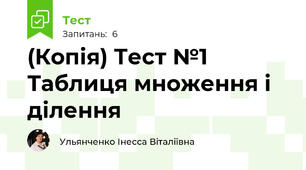 (Копія) Тест №1 Таблиця множення і ділення