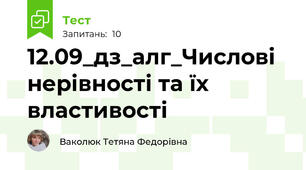 12.09_дз_алг_Числові нерівності та їх властивості