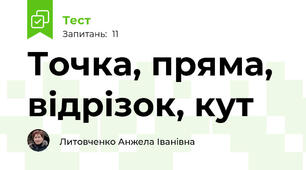 Точка, пряма, відрізок, кут