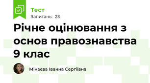 Річне оцінювання з основ правознавства 9 клас