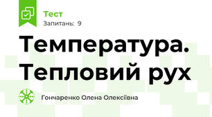 Температура. Тепловий рух