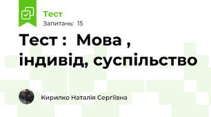 Тест :  Мова , індивід, суспільство