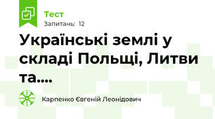 Українські землі у складі Польщі, Литви та....
