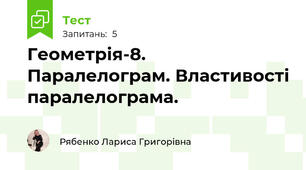Геометрія-8. Паралелограм. Властивості паралелограма.