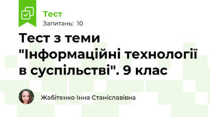  Тест з теми "Інформаційні технології в суспільстві". 9 клас