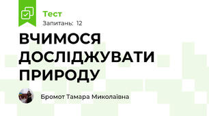 ВЧИМОСЯ ДОСЛІДЖУВАТИ ПРИРОДУ