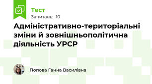 Адміністративно-територіальні зміни й зовнішньополітична діяльність УРСР