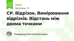 СР. Відрізок. Вимірювання відрізків. Відстань між двома точками