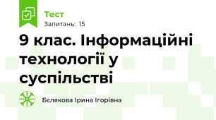 9 клас. Інформаційні технології у суспільстві
