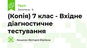 (Копія) 7 клас - Вхідне діагностичне тестування