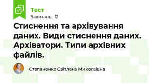 Стиснення та архівування даних. Види стиснення даних. Архіватори. Типи архівних файлів. 