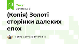 (Копія) Золоті сторінки далеких епох